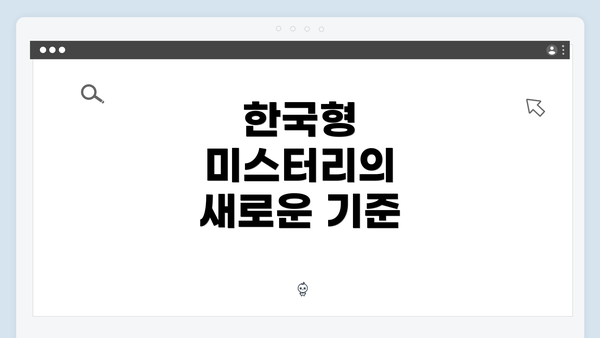 한국형 미스터리의 새로운 기준