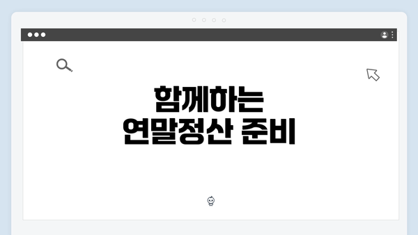 함께하는 연말정산 준비