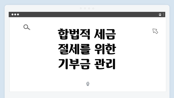 합법적 세금 절세를 위한 기부금 관리