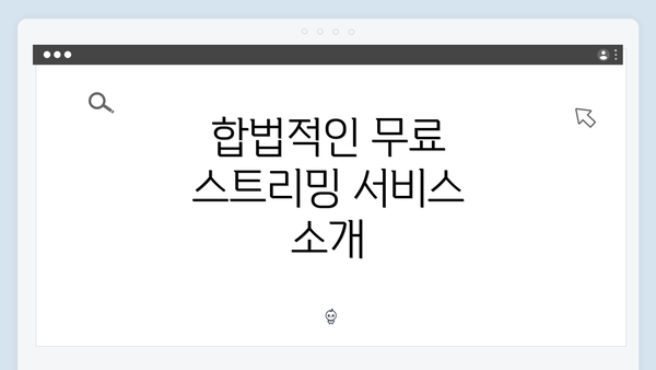 합법적인 무료 스트리밍 서비스 소개