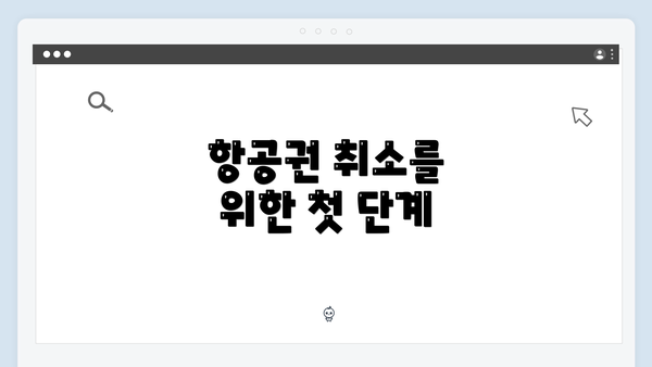 항공권 취소를 위한 첫 단계