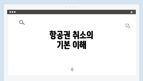 항공권 취소의 기본 이해