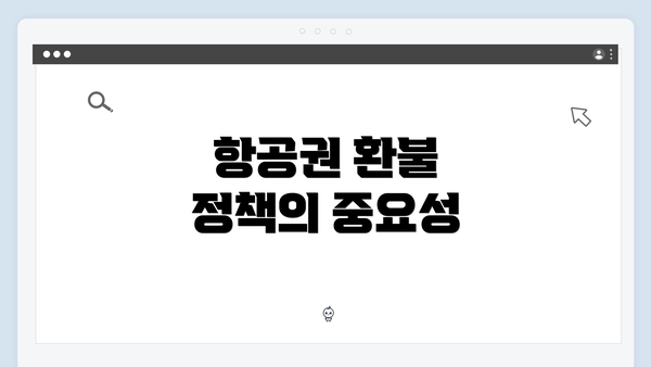 항공권 환불 정책의 중요성