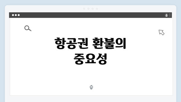 항공권 환불의 중요성