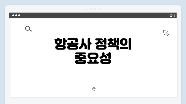 항공사 정책의 중요성