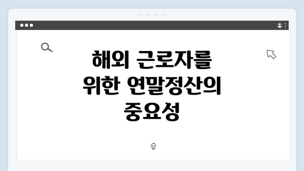 해외 근로자를 위한 연말정산의 중요성