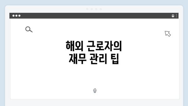 해외 근로자의 재무 관리 팁