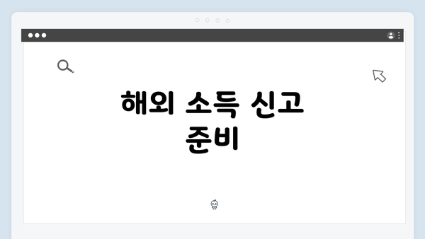 해외 소득 신고 준비