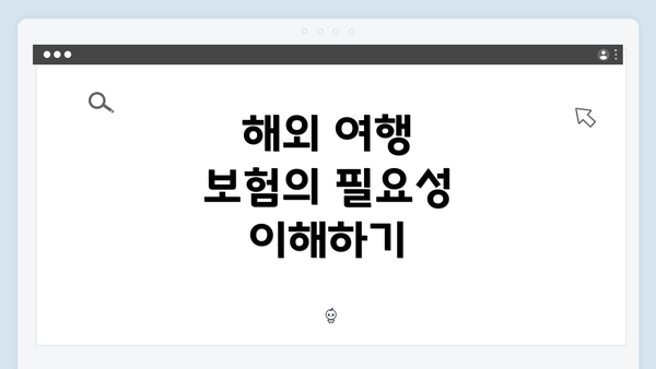 해외 여행 보험의 필요성 이해하기