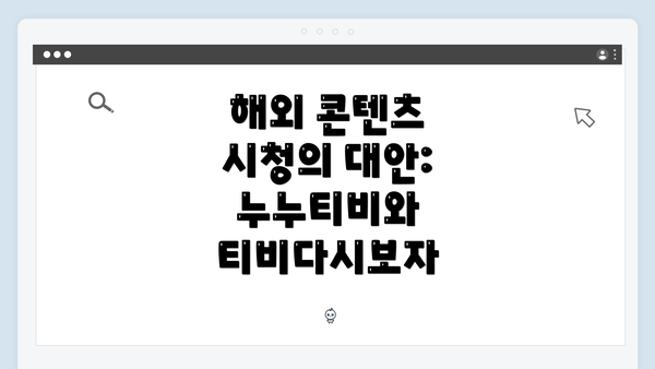 해외 콘텐츠 시청의 대안: 누누티비와 티비다시보자