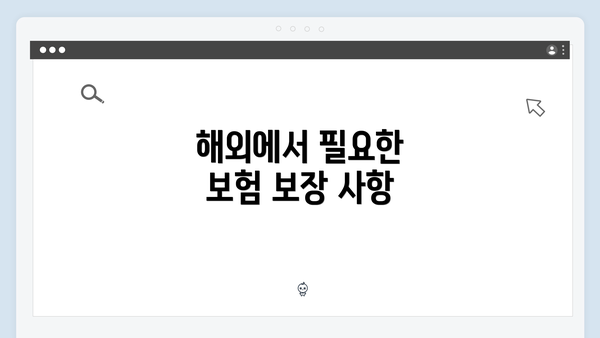 해외에서 필요한 보험 보장 사항