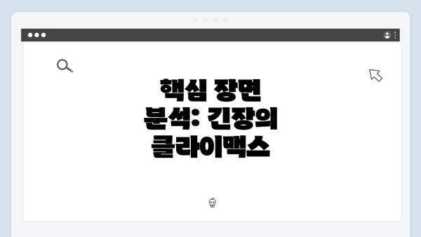 핵심 장면 분석: 긴장의 클라이맥스