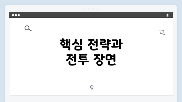 핵심 전략과 전투 장면