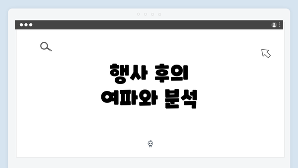 행사 후의 여파와 분석