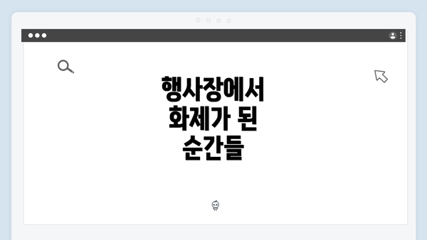 행사장에서 화제가 된 순간들