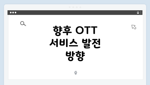 향후 OTT 서비스 발전 방향
