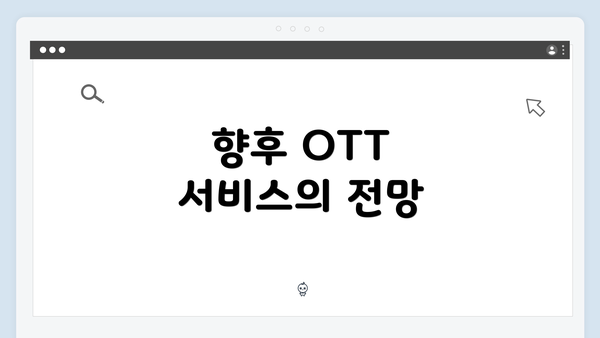 향후 OTT 서비스의 전망