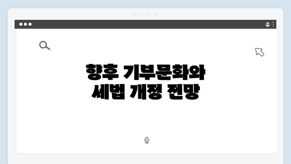 향후 기부문화와 세법 개정 전망