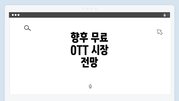 향후 무료 OTT 시장 전망