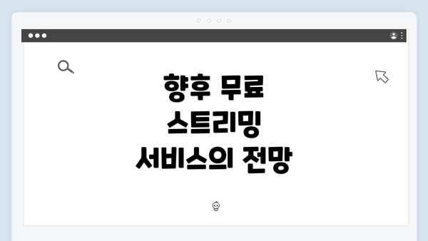 향후 무료 스트리밍 서비스의 전망