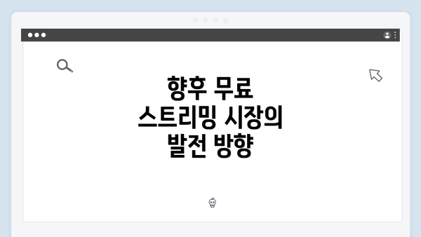 향후 무료 스트리밍 시장의 발전 방향