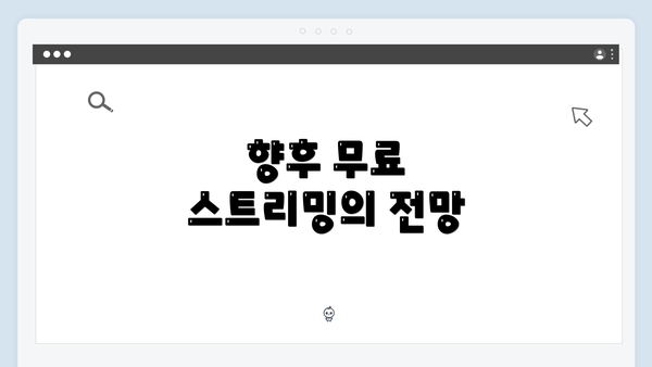 향후 무료 스트리밍의 전망