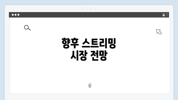 향후 스트리밍 시장 전망