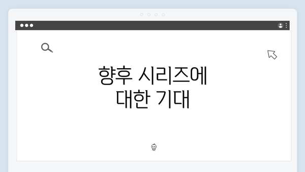 향후 시리즈에 대한 기대