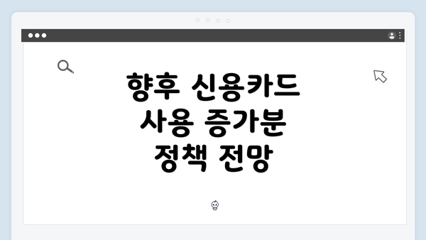 향후 신용카드 사용 증가분 정책 전망