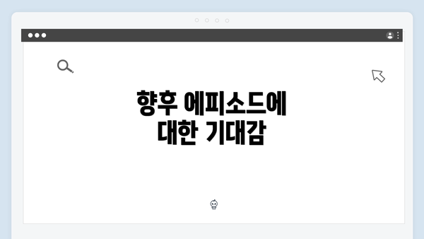 향후 에피소드에 대한 기대감