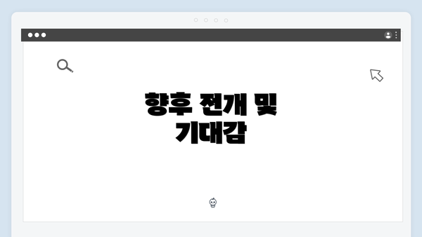 향후 전개 및 기대감