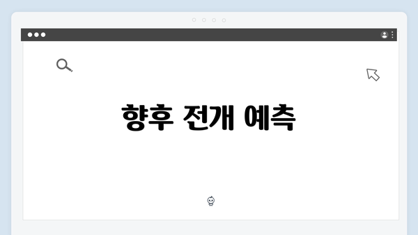 향후 전개 예측