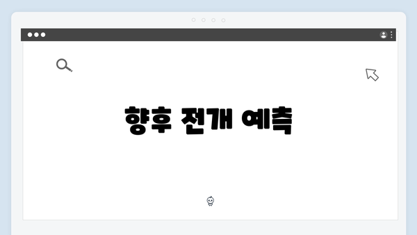 향후 전개 예측