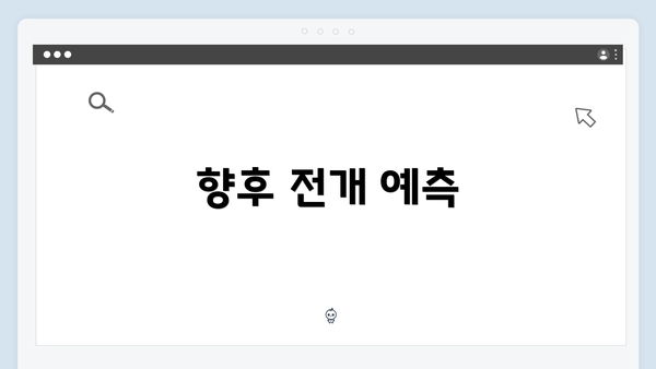 향후 전개 예측