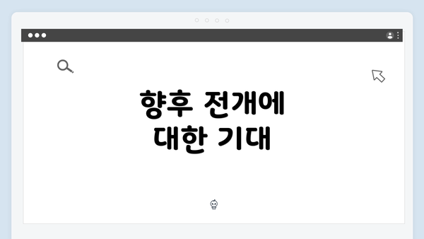 향후 전개에 대한 기대