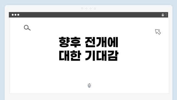 향후 전개에 대한 기대감