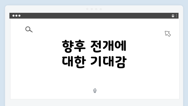 향후 전개에 대한 기대감