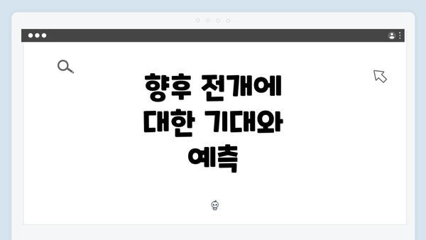 향후 전개에 대한 기대와 예측