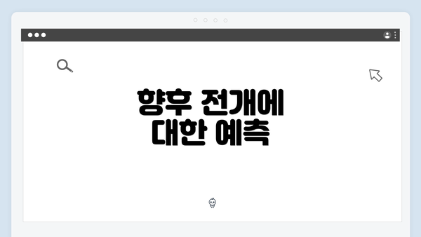 향후 전개에 대한 예측