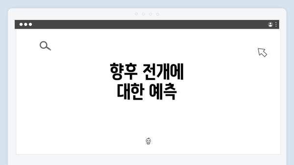 향후 전개에 대한 예측