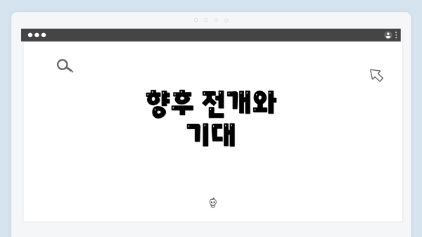 향후 전개와 기대