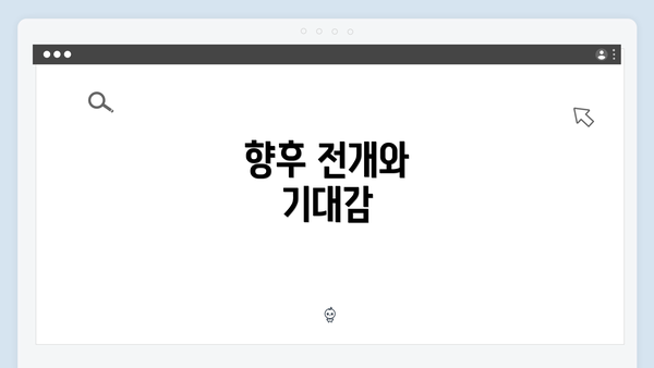 향후 전개와 기대감