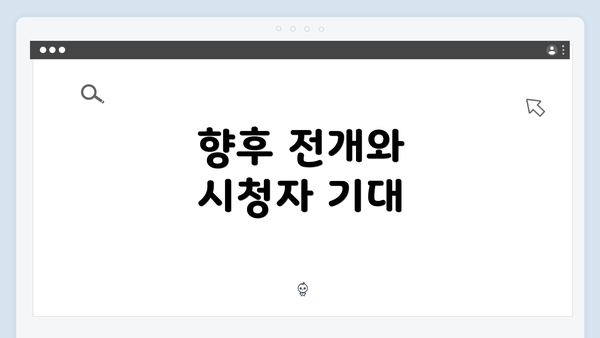 향후 전개와 시청자 기대