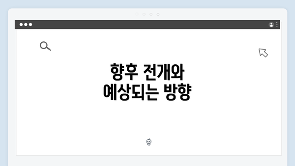 향후 전개와 예상되는 방향