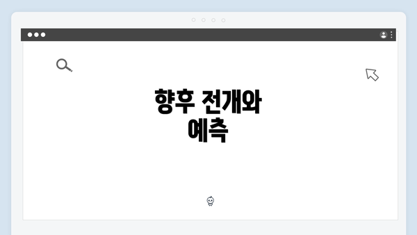 향후 전개와 예측