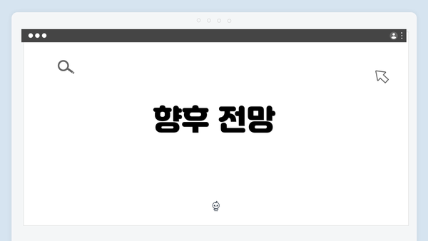 향후 전망