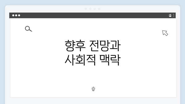 향후 전망과 사회적 맥락