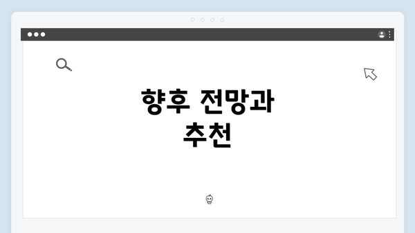향후 전망과 추천