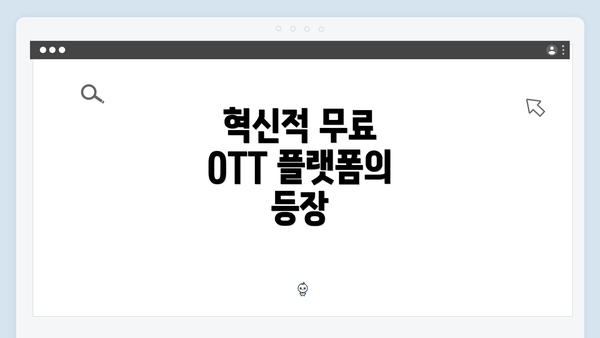 혁신적 무료 OTT 플랫폼의 등장