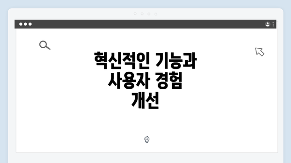 혁신적인 기능과 사용자 경험 개선